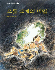 으름 고개의 비밀 (북스쿨저학년문고 7)