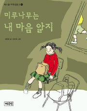 미루나무는 내 마음 알지(북스쿨 저학년문고 11)