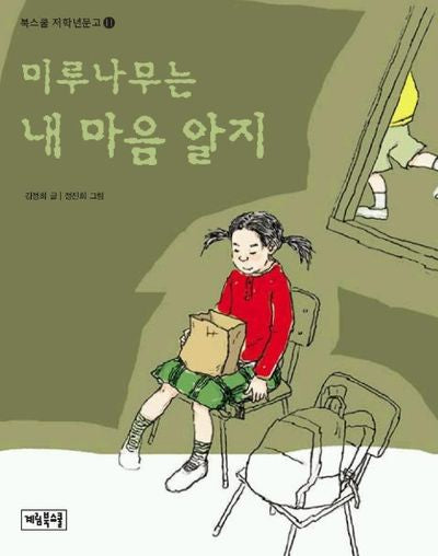 미루나무는 내 마음 알지(북스쿨 저학년문고 11)