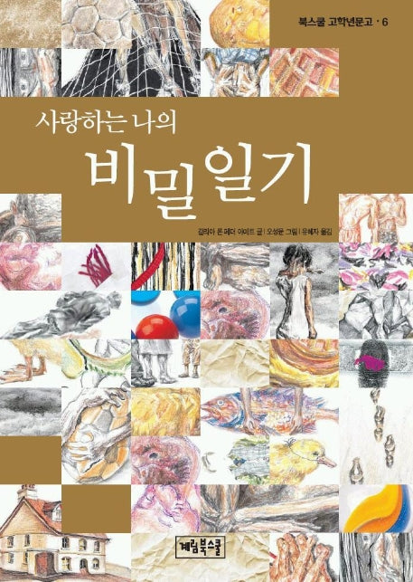 사랑하는 나의 비밀일기