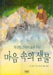 마음속의 샘물(틱낫한 스님이 들려주는)