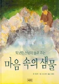 마음속의 샘물(틱낫한 스님이 들려주는)