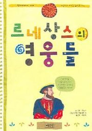르네상스의 영웅들