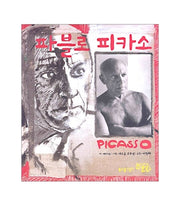 파블로 피카소(북스쿨 인물전 1)