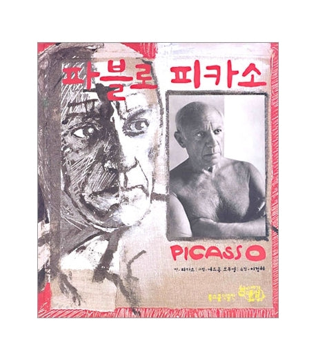파블로 피카소(북스쿨 인물전 1)