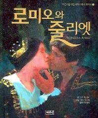 로미오와 줄리엣(어린이를 위한 셰익스피어 클래식 1)