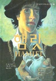 햄릿 (어린이를 위한 셰익스피어 클래식 2)