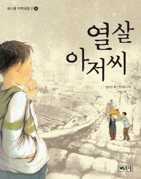 열 살 아저씨(북스쿨 저학년문고 14)