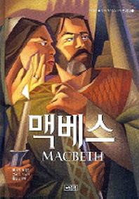 맥베스(어린이를 위한 셰익스피어 클래식 3)