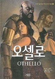 오셀로(어린이를위한 셰익스피어 클래식 4)