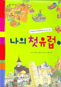 나의 첫 유럽 여행(지오 스터디 3)(패드커버)