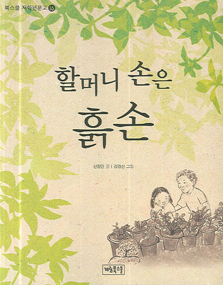 할머니 손은 흙손(북스쿨 저학년문고 16)