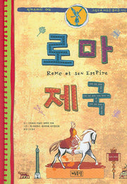 로마 제국(픽처스터디 14)(양장본 HardCover)