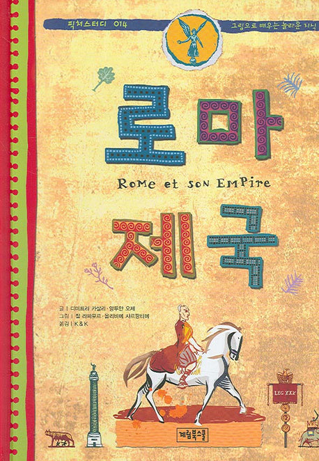 로마 제국(픽처스터디 14)(양장본 HardCover)