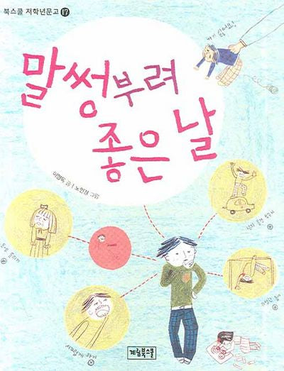 말썽부려 좋은 날(북스쿨 저학년문고 17)