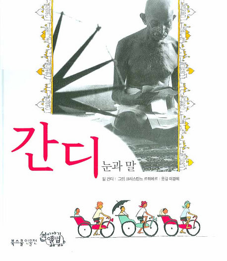 간디: 눈과 말(양장본 HardCover)