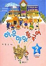하우하우 중국어 2(기초회화편)(CASSETTE TAPE 2개포함)
