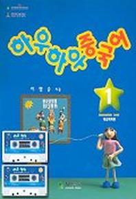 하우하우 중국어 1(중급회화편)(CASSETTE TAPE 1개포함)