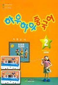 하우하우 중국어 2(중급회화편)(CASSETTE TAPE 1개포함)