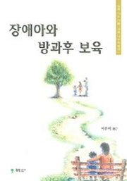 장애아와 방과후 보육