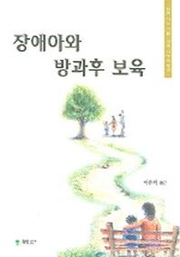 장애아와 방과후 보육