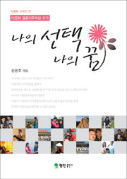 나의선택 나의꿈(다문화시리즈 3)