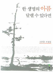 한 생명의 아픔 달랠 수 있다면