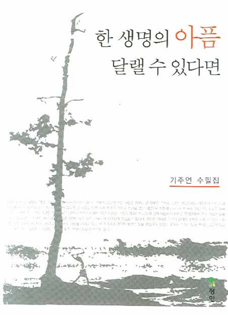 한 생명의 아픔 달랠 수 있다면