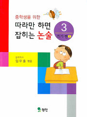 따라만 하면 잡히는 논술 3: 쓰기편 2(중학생을 위한)