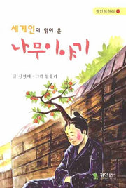 세계인이 읽어 온 나무 이야기(정인어린이 2)