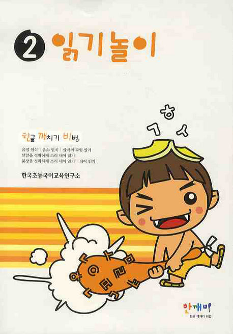 읽기놀이(한깨비 2)