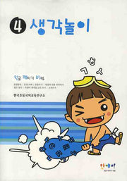 생각놀이(한깨비 4)