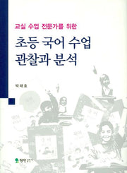 초등 국어 수업 관찰과 분석(교실 수업 전문가를 위한)