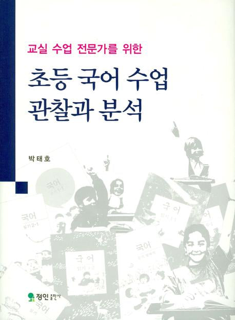 초등 국어 수업 관찰과 분석(교실 수업 전문가를 위한)