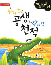 하하호호 공생 티격태격 천적(정인어린이 5)