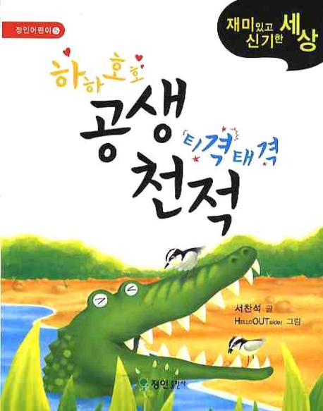 하하호호 공생 티격태격 천적(정인어린이 5)