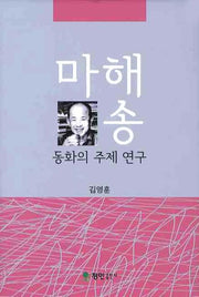 마해송 동화의 주제 연구(양장본 Hardcover)