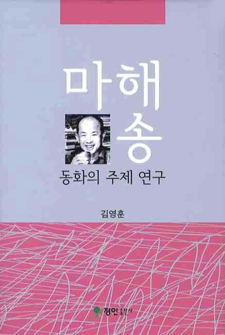 마해송 동화의 주제 연구(양장본 Hardcover)
