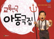 교육연극 아동극집
