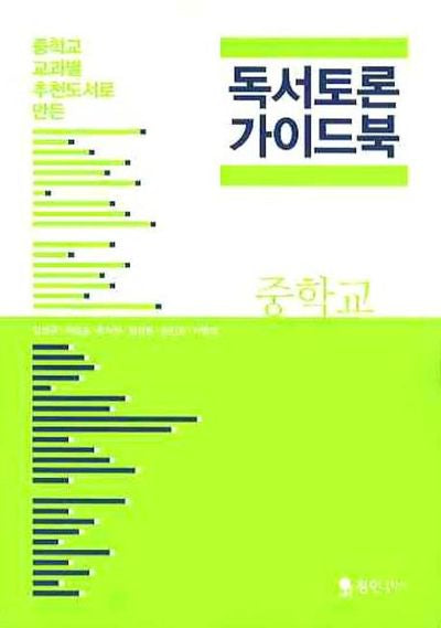 독서토론 가이드북(중학교)(중학교 교과별 추천도서로 만든)