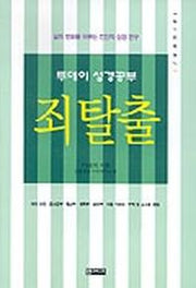 죄탈출:투데이성경공부(101시리즈 7)
