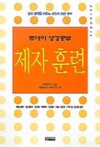 제자훈련(투데이성경공부)