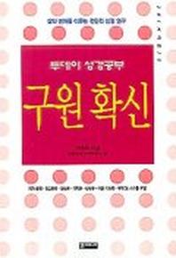구원확신(투데이성경공부)