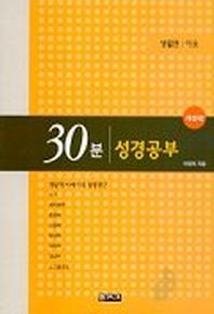 30분 성경공부(생활편:이웃)
