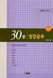 30분 성경공부(생활편:일터)