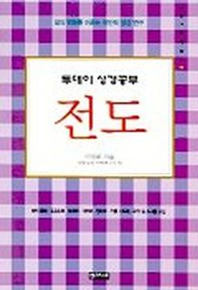 전도(투데이성경공부 9)
