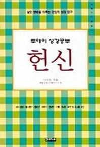헌신(투데이성경공부12)