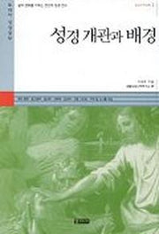 성경 개관과 배경(601)