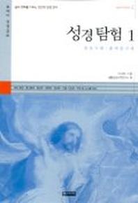 성경탐험 1(601시리즈 2)