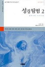 성경탐험 2(601시리즈 3)